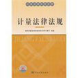 計量法律法規(計量法規) 計量法律法規(計量法規)
