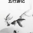 五行遊記 五行遊記