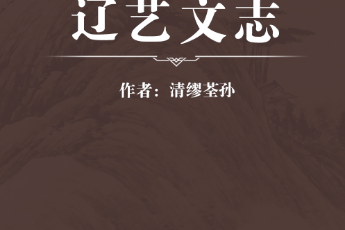 遼藝文志 遼藝文志