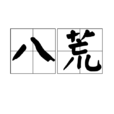 八荒(漢語詞語) 八荒(漢語詞語)