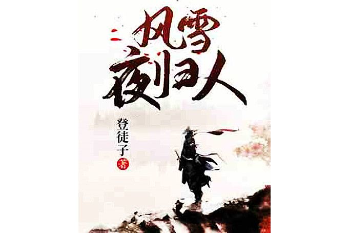 風雪夜歸人(登徒子創作的小說作品) 風雪夜歸人(登徒子創作的小說作品)