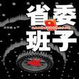 省委班子1 省委班子1