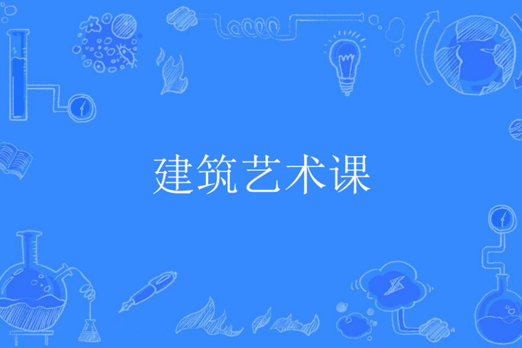 建築藝術課 建築藝術課