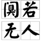 闃若無人