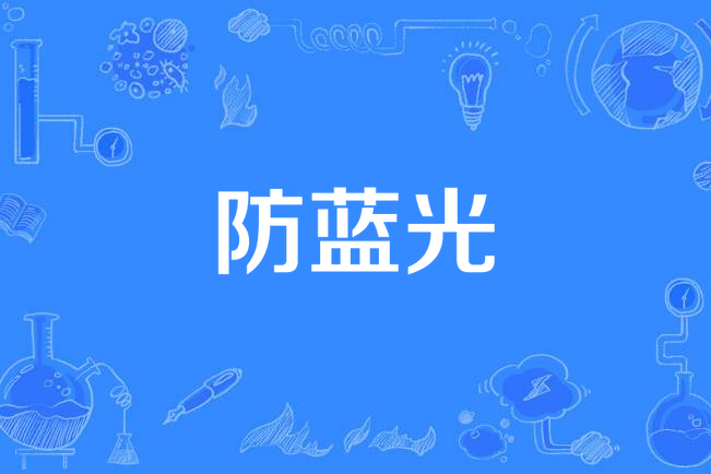 防藍光 防藍光