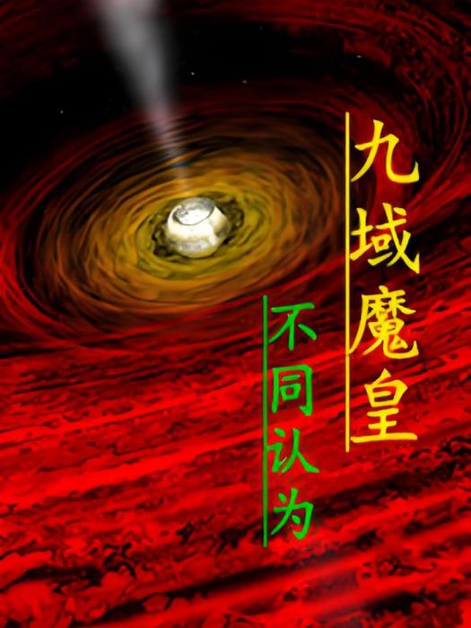 九域魔皇 九域魔皇