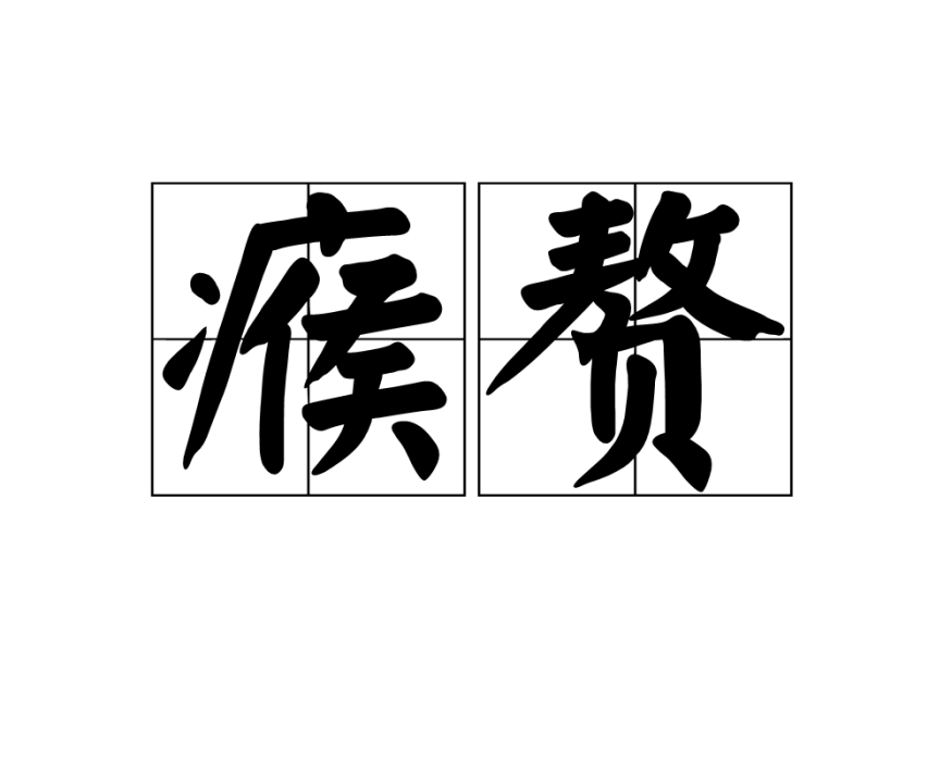 瘊贅 瘊贅