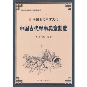 中國古代軍事典章制度-中國古代軍事文化