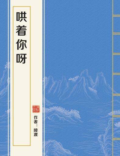 哄著你呀 哄著你呀