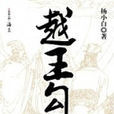 越王勾踐(楊小白著歷史小說) 越王勾踐(楊小白著歷史小說)
