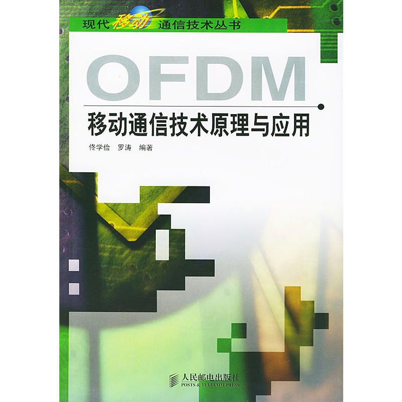 OFDM移動通信技術原理與套用