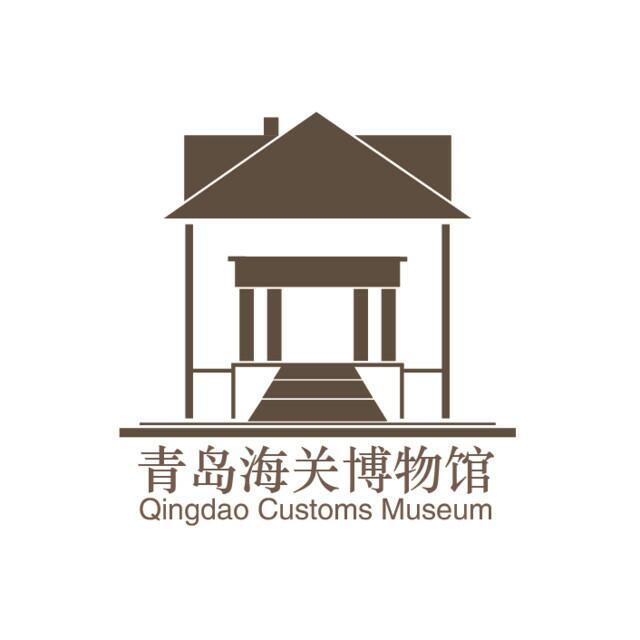 青島海關博物館