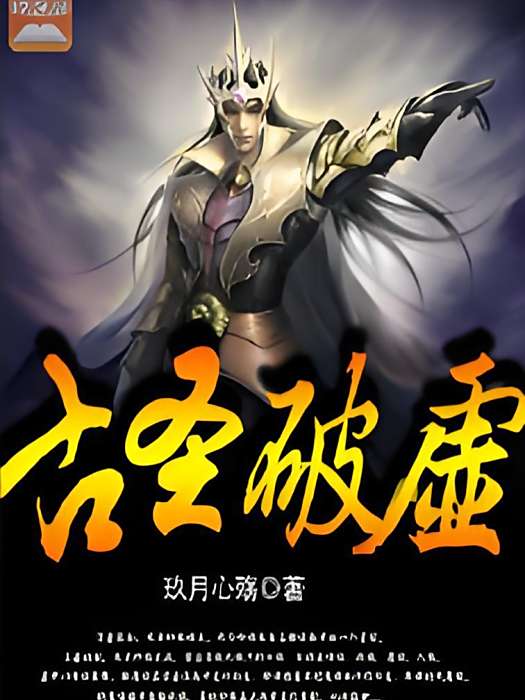 古聖破虛