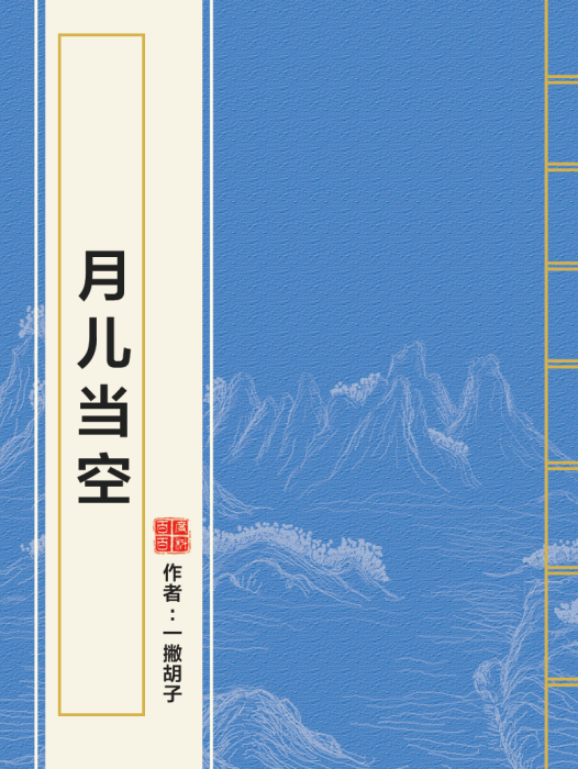 月兒當空 月兒當空