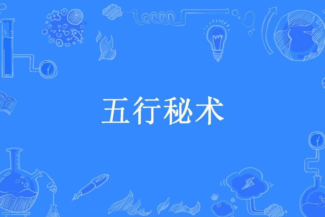 五行秘術(水樺所著小說) 五行秘術(水樺所著小說)