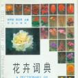 花卉詞典 花卉詞典