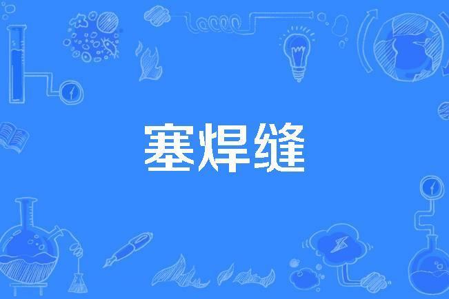 塞焊縫 塞焊縫