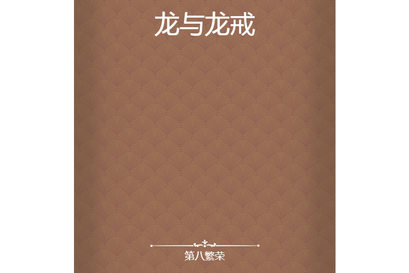 龍與龍戒 龍與龍戒