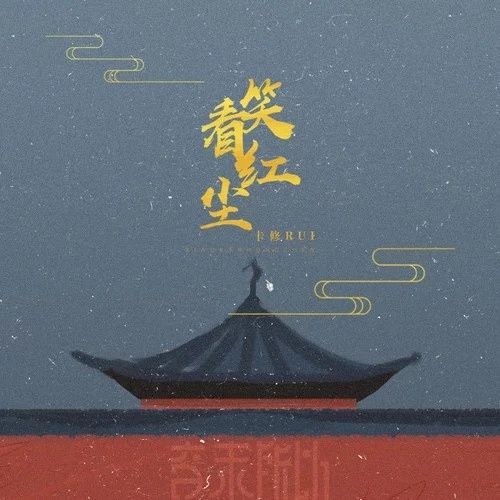 笑看紅塵(卡修Rui演唱的歌曲) 笑看紅塵(卡修Rui演唱的歌曲)