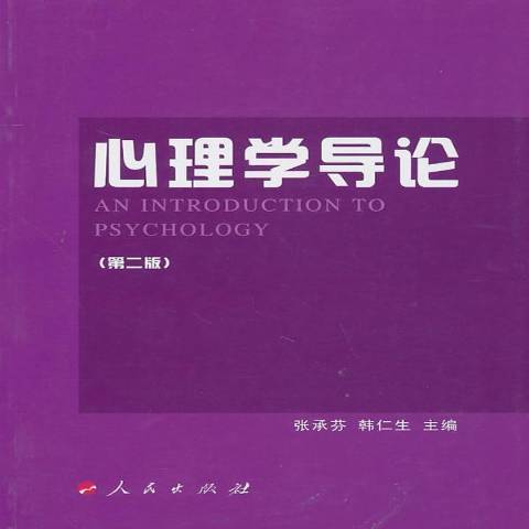 心理學導論(2010年人民出版社出版的圖書) 心理學導論(2010年人民出版社出版的圖書)