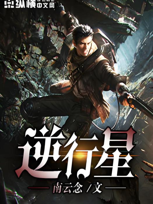逆行星(南雲念創作的網路小說) 逆行星(南雲念創作的網路小說)
