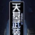 天基武裝 天基武裝