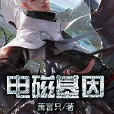 電磁基因 電磁基因
