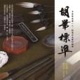 胡筆標準 胡筆標準