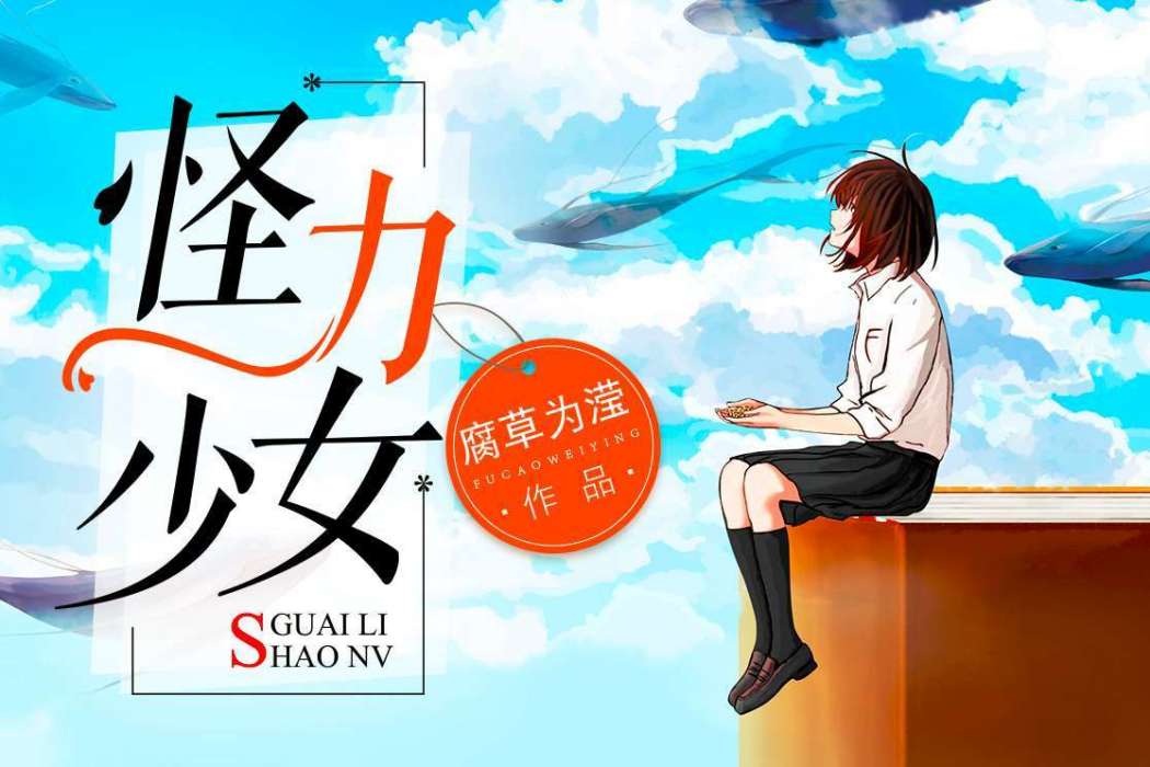 怪力少女(腐草為瀅所著小說) 怪力少女(腐草為瀅所著小說)