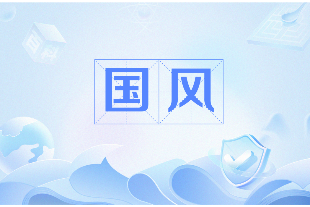 國風(漢語詞語) 國風(漢語詞語)