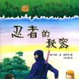 忍者的秘密 忍者的秘密