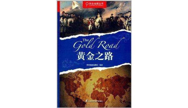 學生地理叢書：黃金之路