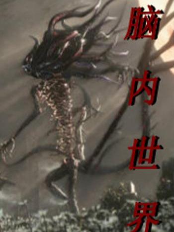 腦內世界 腦內世界