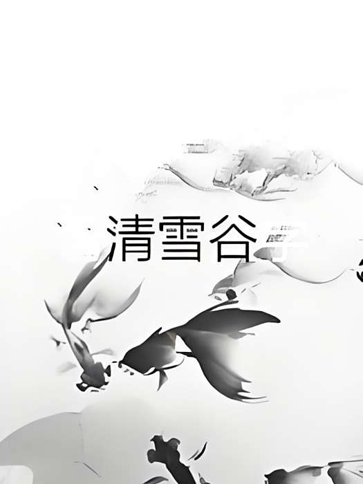 清雪谷 清雪谷