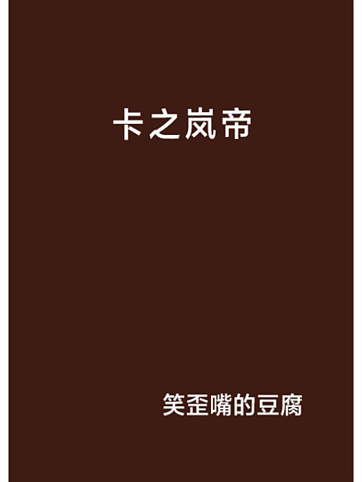 卡之嵐帝 卡之嵐帝