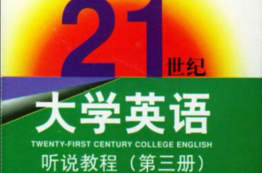 21世紀大學英語：聽說教程（第三冊）磁帶5盒
