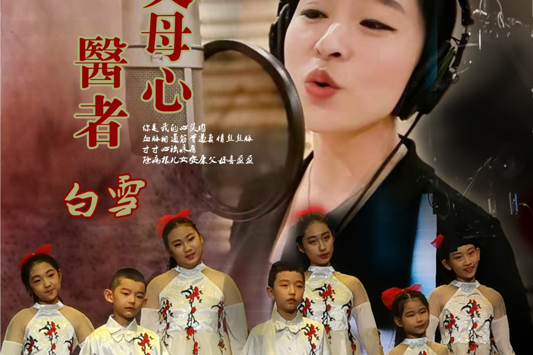醫者父母心(2021年白雪演唱歌曲) 醫者父母心(2021年白雪演唱歌曲)