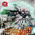 古武機甲 古武機甲