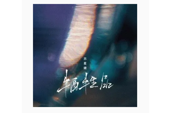 犧牲品(蘇星婕演唱的歌曲) 犧牲品(蘇星婕演唱的歌曲)