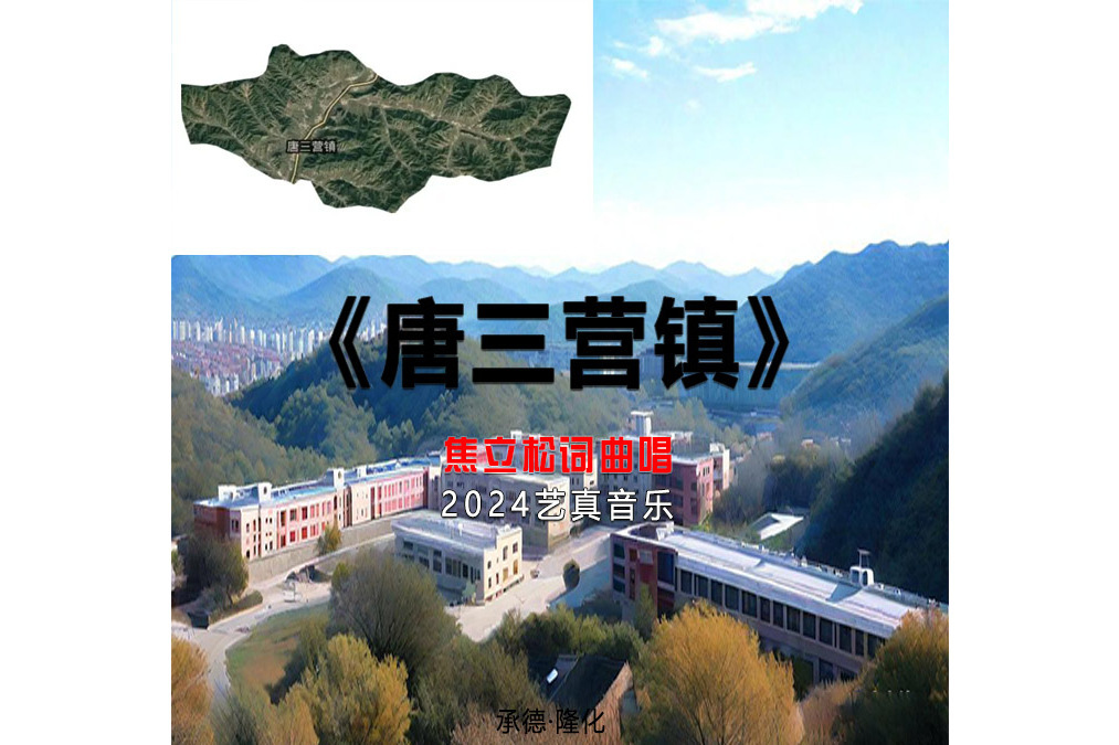 唐三營鎮(焦立松演唱的歌曲) 唐三營鎮(焦立松演唱的歌曲)