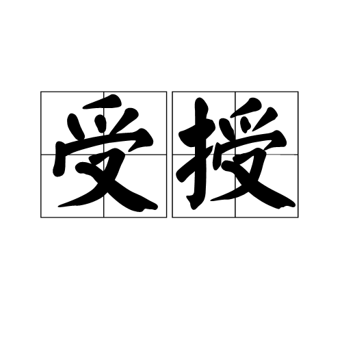 受授 受授