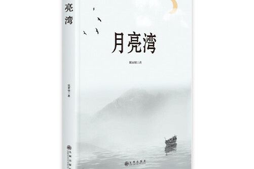 月亮灣(2020年九州出版社出版的圖書) 月亮灣(2020年九州出版社出版的圖書)
