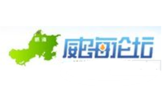 威海論壇 威海論壇