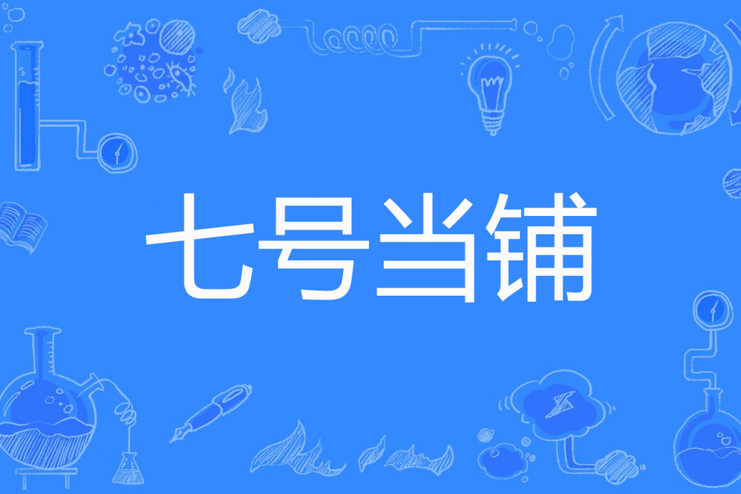 七號當鋪 七號當鋪