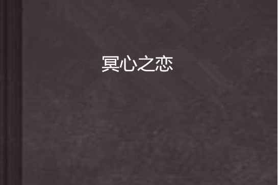 冥心之戀 冥心之戀