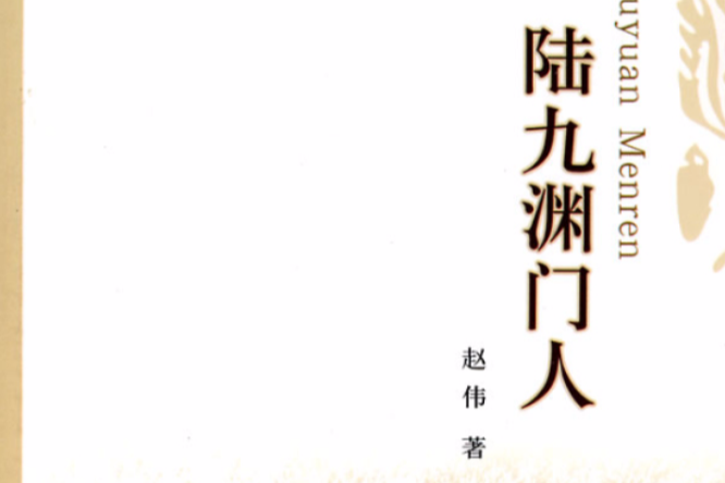 陸九淵門人 陸九淵門人