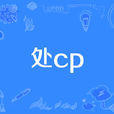 處cp 處cp