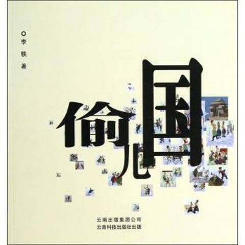 偷兒國(2012年雲南科技出版社出版的圖書) 偷兒國(2012年雲南科技出版社出版的圖書)