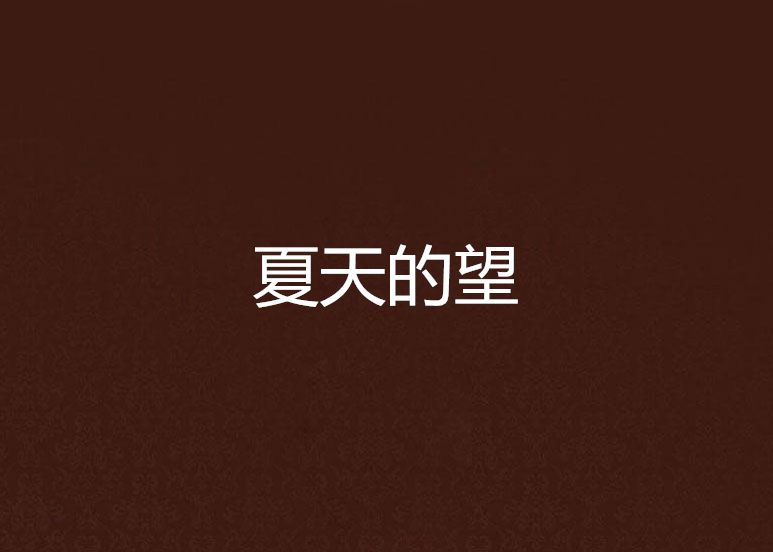 夏天的望 夏天的望