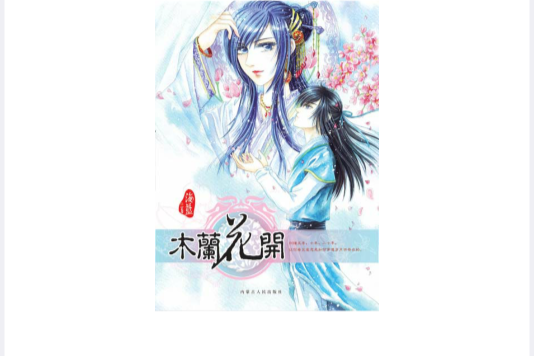 木蘭花開 木蘭花開